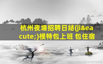 眉山夜場招聘